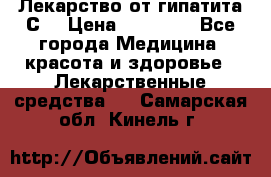 Лекарство от гипатита С  › Цена ­ 27 500 - Все города Медицина, красота и здоровье » Лекарственные средства   . Самарская обл.,Кинель г.